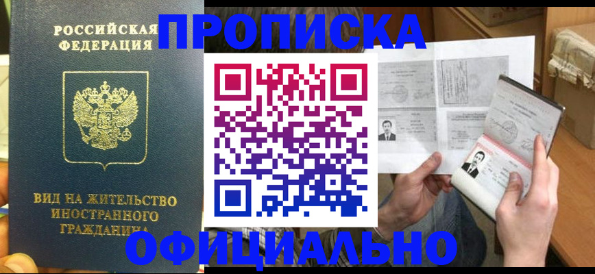 купить прописку в России